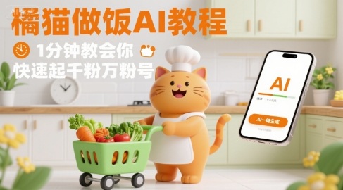 有趣的橘猫买菜做饭视频，用AI一键搞定，1分钟教会你，快速起千粉万粉号,速发云资源网