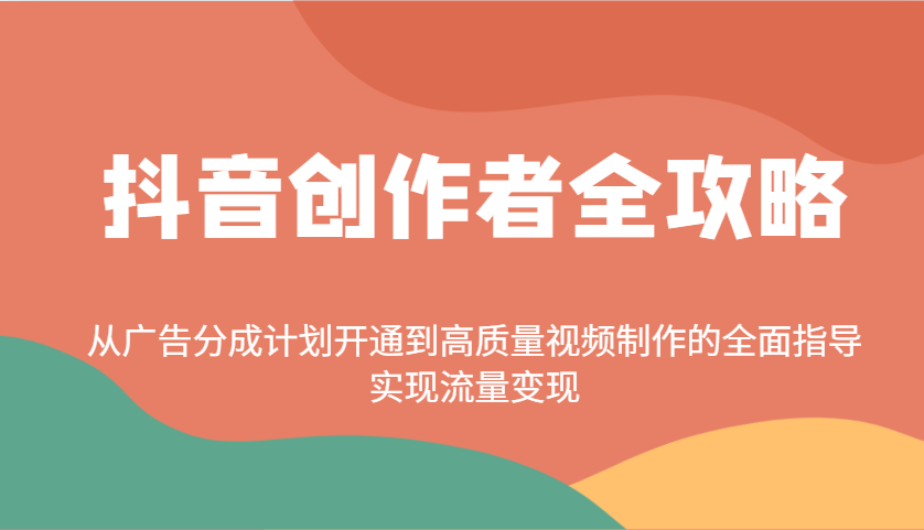 抖音创作者全攻略：从广告分成计划开通到高质量视频制作的全面指导，实现流量变现,速发云资源网