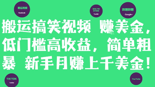 搬运搞笑视频挣美金，低门槛高收益，简单粗暴新手月入上千美刀,速发云资源网