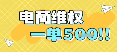电商维权项目，会网购，一部手机即可操做，一单5张,速发云资源网