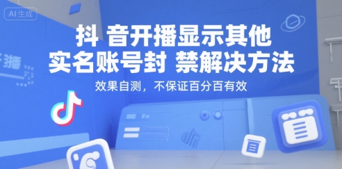 抖音开播显示其他实名账号封禁解决方法，效果自测，不保证百分百有效,速发云资源网