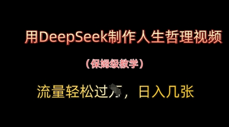 用DeepSeek制作人生哲理视频，流量轻松过W，日入几张,速发云资源网