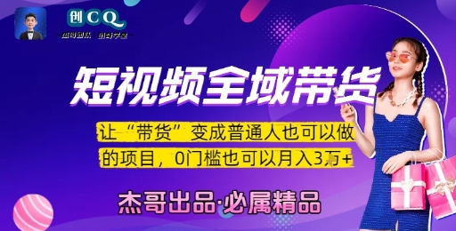 短视频全域带货，让带货变成普通人也可以做的项目，0门槛也可以月入3W,速发云资源网
