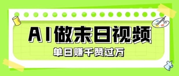 用AI制作末日主题视频，单日变现1k+，条条点赞过W,速发云资源网