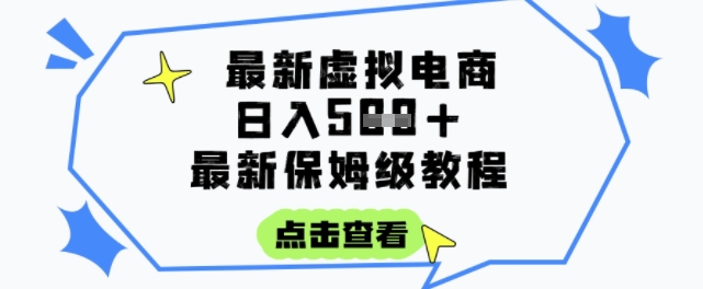 日入3张+的虚拟电商项目，保姆级教程，全网最详细，操作简单，每天一个小时，实现被动收入,速发云资源网