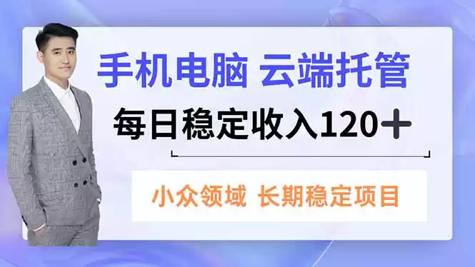 手机、电脑云端托管，每日稳定收入120+，小众领域长期稳定,速发云资源网