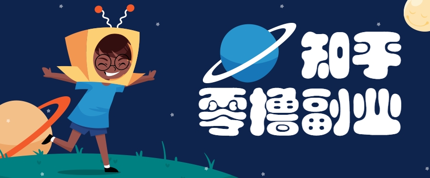 带你解锁知乎副业新姿势，每天几分钟轻松实现日入10+，快来薅羊毛！,速发云资源网