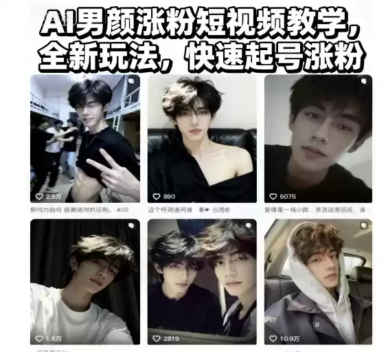 AI男颜涨粉短视频教学，全新玩法，快速起号涨粉,速发云资源网