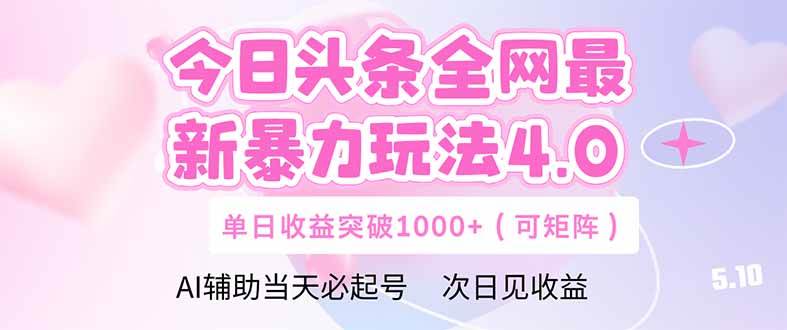 （14732期）今日头条全网最新暴力玩法4.0 deepseek+今日头条 轻松矩阵 单日收益…,速发云资源网