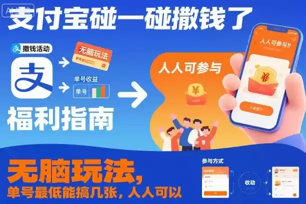 支付宝碰一碰撒钱了，无脑玩法，单号最低能搞几张，人人可以撸【揭秘】,速发云资源网