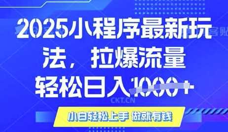 25年最新小程序升级玩法对接腾讯平台广告产被动收益，轻松日入多张【揭秘】,速发云资源网