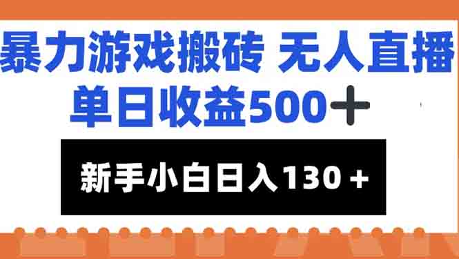暴力游戏搬砖无人直播，单日收益500+，新手小白也能日入100+,速发云资源网