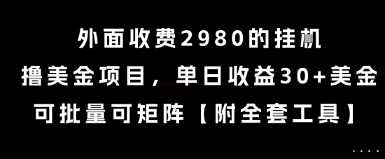 外面收费2980的挂G撸美金项目，单日收益30+美金，可批量可矩阵【揭秘】,速发云资源网