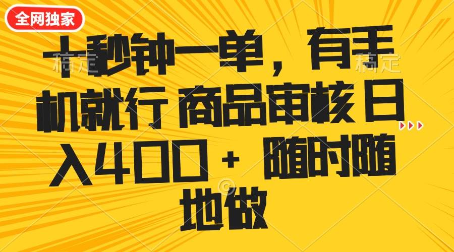 （14248期）十秒钟一单 有手机就行 随时随地可以做的薅羊毛项目 单日收益400+,速发云资源网