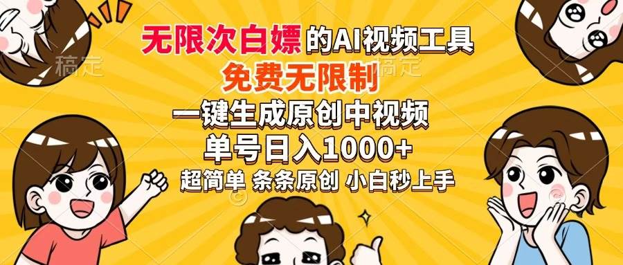 （14307期）超强大的AI工具，免费无限制，一键生成原创中视频，单号日入1000+，小…,速发云资源网