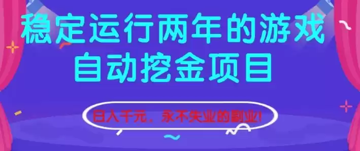 稳定运行两年的游戏自动挖金项目，日入1k+，永不失业的副业【揭秘】,速发云资源网