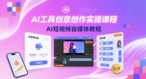 AI工具创意创作实操课程，AI短视频自媒体教程,速发云资源网