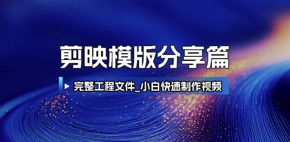 剪映模版分享篇_完整工程文件，小白快速制作高端视频,速发云资源网