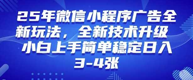 2025年微信小程序最新玩法纯小白易上手，稳定日入多张，技术全新升级【揭秘】,速发云资源网