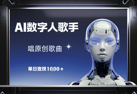 AI数字人歌手，唱原创歌曲，单日变现1k,速发云资源网