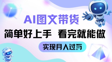 AI生成图文带货教程简单好上手 看完就能做 实现月收过W,速发云资源网