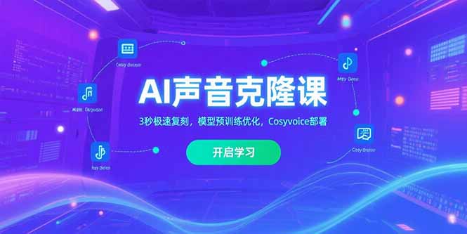AI声音克隆课‌，3秒极速复刻，模型预训练优化，Cosyvoice部署,速发云资源网