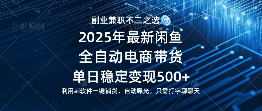 （14334期）【闲鱼全自动电商带货】单日稳定变现500+长期稳定蓝海项目,速发云资源网