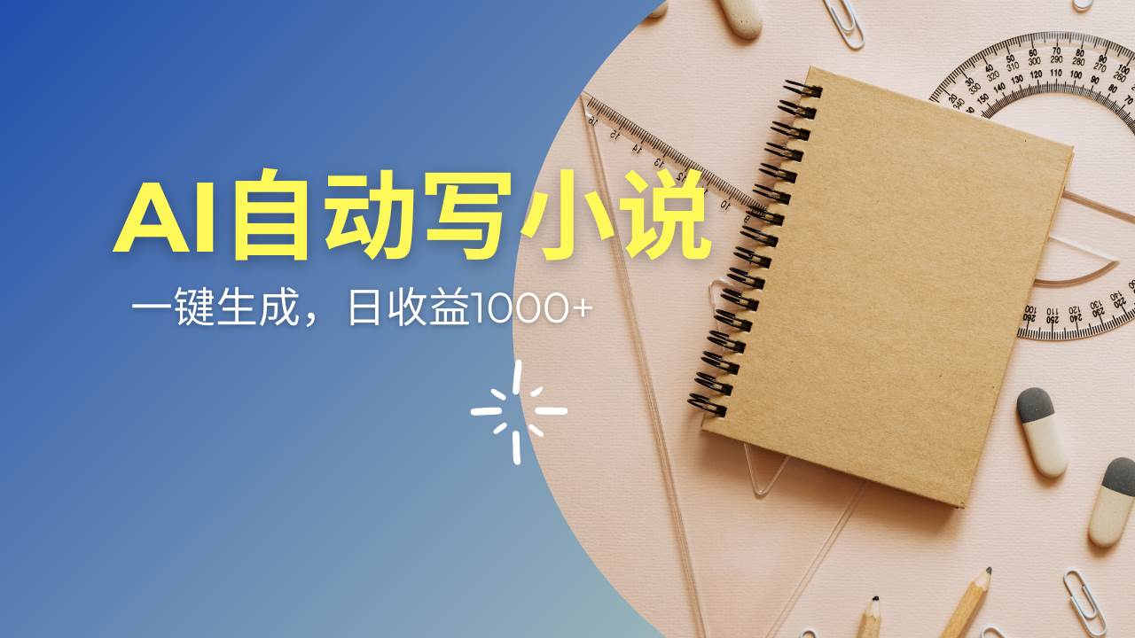 （14427期）AI一件原创情感小说连续剧，多平台批量发布，一部小说多重收益，每天10…,速发云资源网