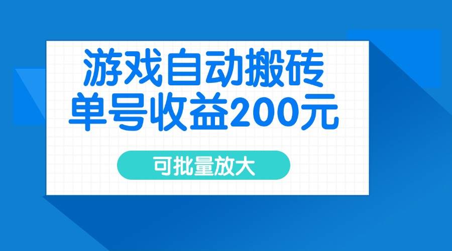 （14481期）游戏自动搬砖，单号收益200元，可批量放大,速发云资源网