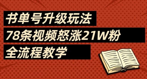 书单号升级玩法，78条视频怒涨21W粉，全流程教学,速发云资源网