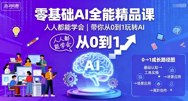 零基础AI全能精品课，人人都能学会，带你从0到1玩转AI,速发云资源网