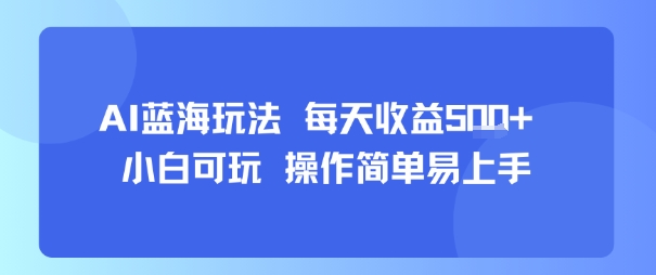 AI故事号蓝海玩法 每天收益5张+ 小白可玩 操作简单易上手,速发云资源网