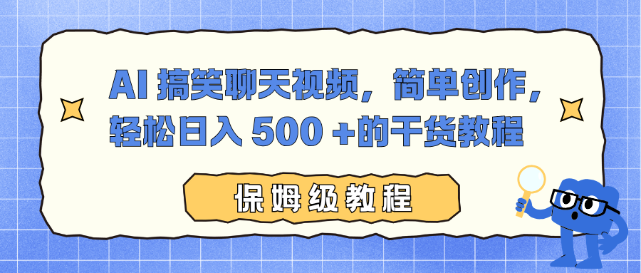 AI 搞笑聊天视频，简单创作，轻松日入 500 +的干货教程,速发云资源网