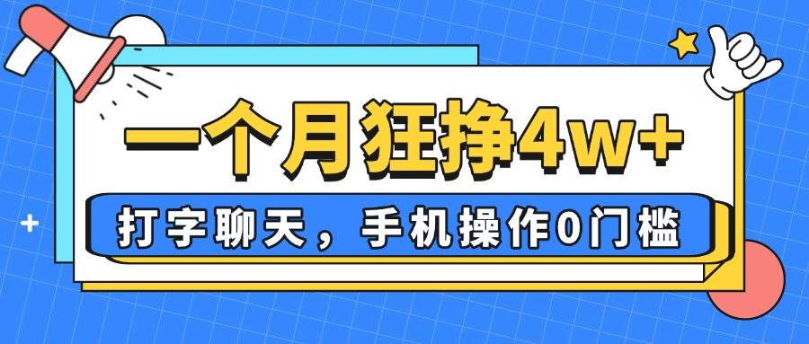 （14340期）一个月狂挣4w+，打字聊天，手机操作0门槛，新手小白都能做！,速发云资源网