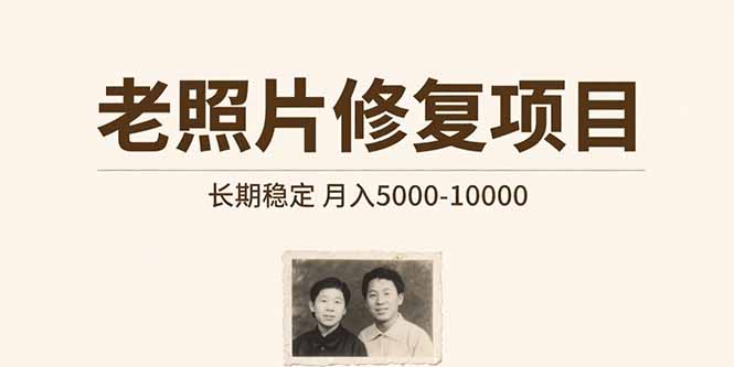 老照片修复项目 长期稳定 月入5000-10000,速发云资源网