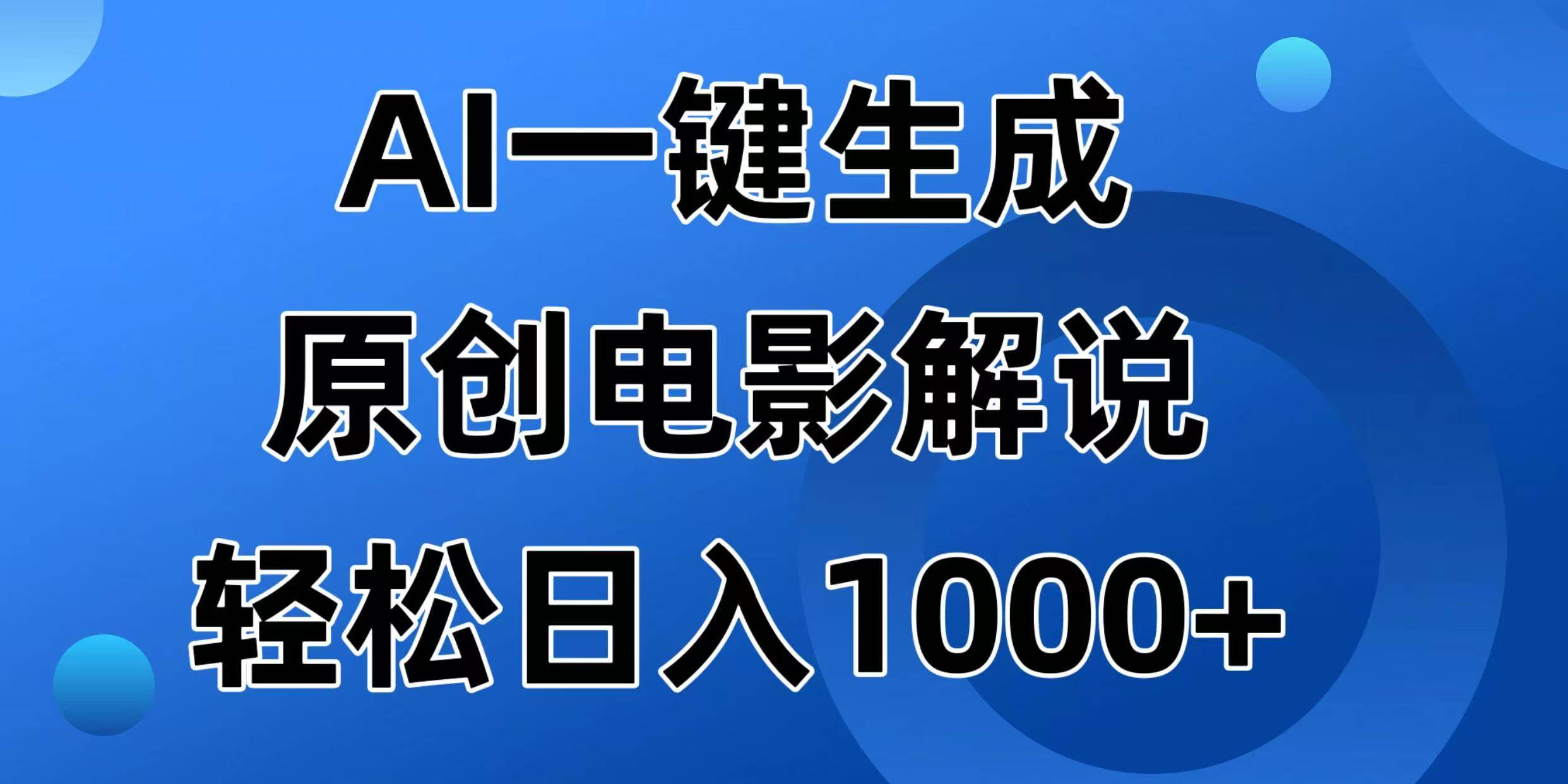 （14376期）AI一键生成原创电影解说视频，日入1000+,速发云资源网