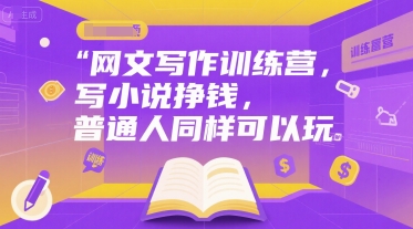 网文写作训练营，写小说挣钱，普通人同样可以玩,速发云资源网