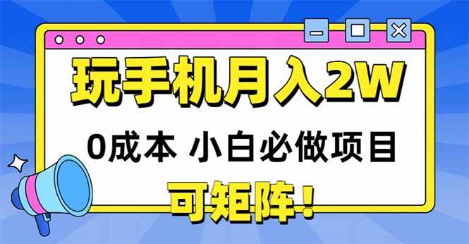 图片[1],（14879期）玩玩手机月入20000+，0成本小白必做项目，可矩阵,速发云资源网