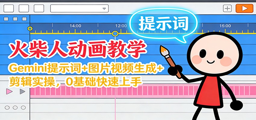 12月火柴人动画教学：Gemini 提示词+图片视频生成+剪辑实操，0基础快速上手,速发云资源网