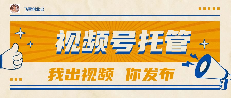 【视频号托管 】团队提供视频，你出账号，最高躺赚1W+,速发云资源网