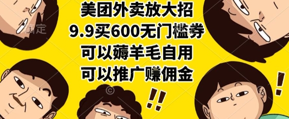 美团外卖放大招，9.9买600无门槛券，可以薅羊毛自用，可以推广挣佣金【揭秘】,速发云资源网