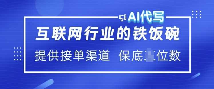 互联网行业的铁饭碗 AI代写 提供接单渠道 月入过W【揭秘】,速发云资源网