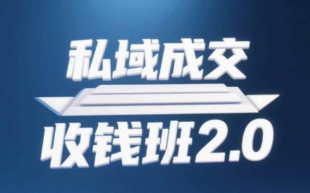 私域成交收钱班2.0，音频+逐字稿+思维导图,速发云资源网