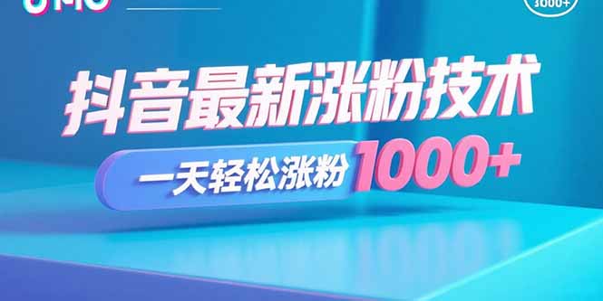 抖音最新涨粉技术，一天轻松涨粉1000+,速发云资源网