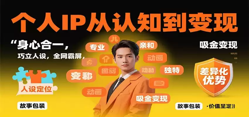 个人IP从认知到变现，身心合一，巧立人设，全网霸屏，吸金变现,速发云资源网