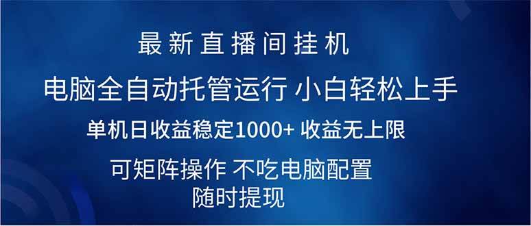 （14509期）2025直播间最新玩法单机日入1000+ 全自动运行 可矩阵操作,速发云资源网
