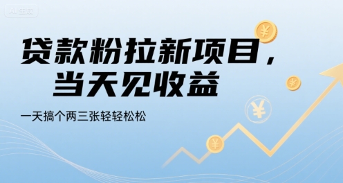 贷款粉拉新项目，当天见收益，一天搞个两三张轻轻松松【揭秘】,速发云资源网