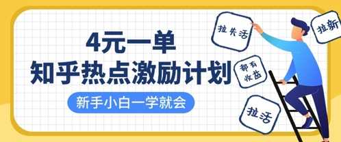 知乎热点激励计划，4元一单，拉新，拉失活，拉活，统统有收益，小白一学就会,速发云资源网