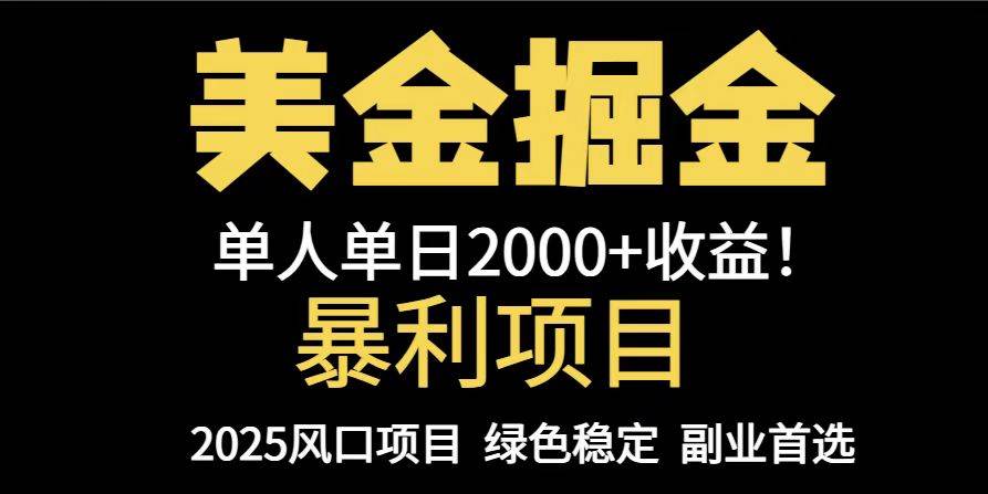（14803期）25年暴利项目，美金对冲，手把手带你，单机日入1000+，可放量操作5000+…,速发云资源网