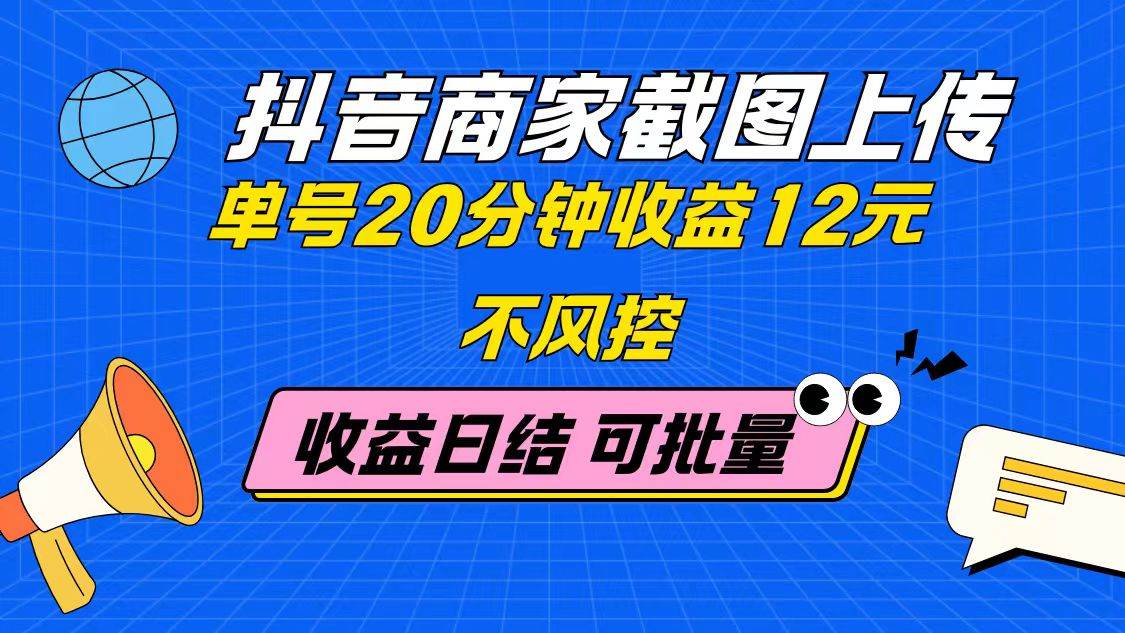 （14682期）抖音商家截图上传 单号20分钟收益12元 不风控 批量无限做 收益日结,速发云资源网